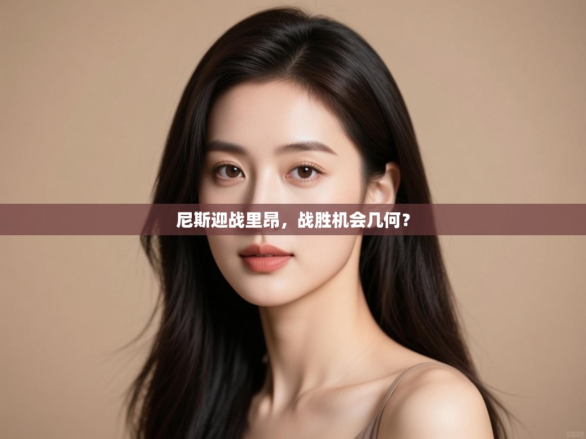 尼斯迎战里昂，战胜机会几何？  第1张