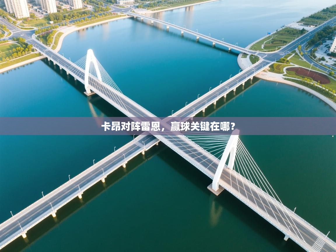 卡昂对阵雷恩，赢球关键在哪？  第2张