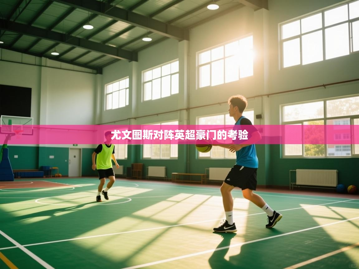 尤文图斯对阵英超豪门的考验