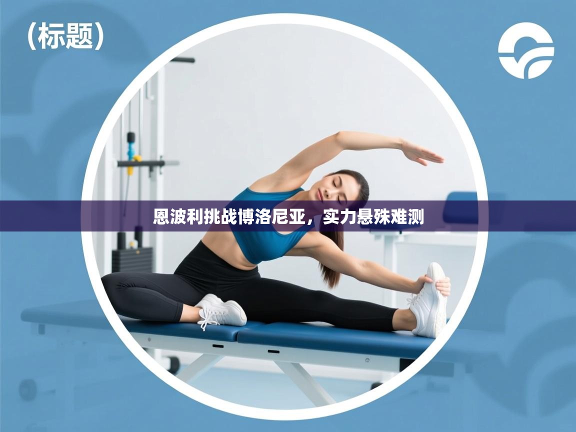 恩波利挑战博洛尼亚，实力悬殊难测  第1张