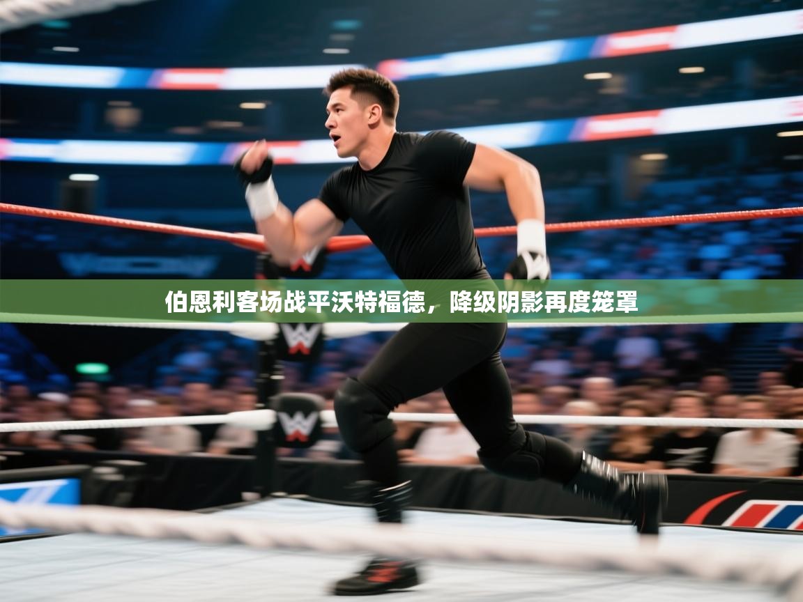 伯恩利客场战平沃特福德，降级阴影再度笼罩  第1张