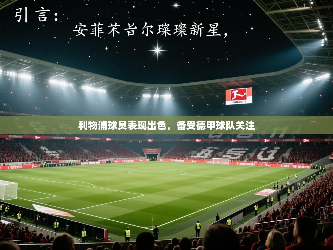 利物浦球员表现出色，备受德甲球队关注  第1张