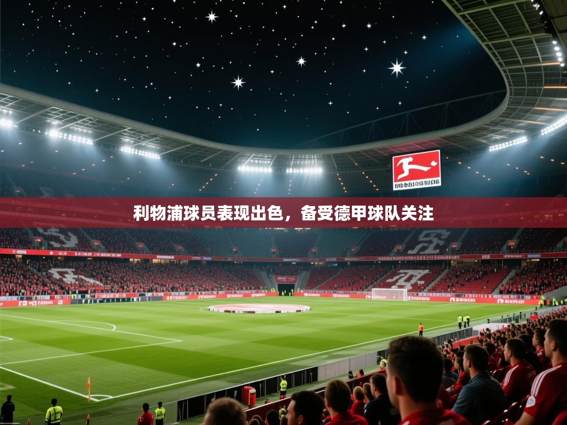 利物浦球员表现出色，备受德甲球队关注  第2张