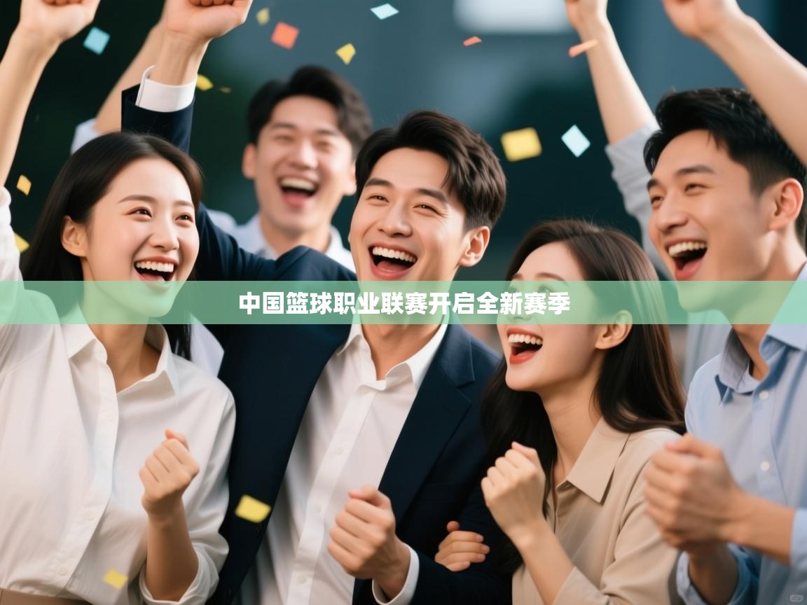 中国篮球职业联赛开启全新赛季  第1张