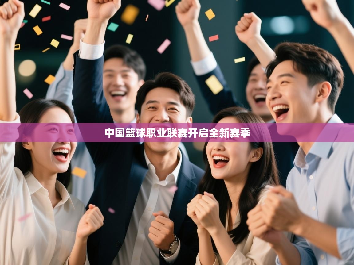 中国篮球职业联赛开启全新赛季  第2张