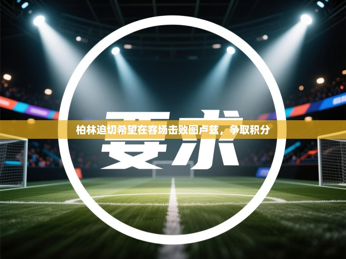 柏林迫切希望在客场击败图卢兹，争取积分  第1张