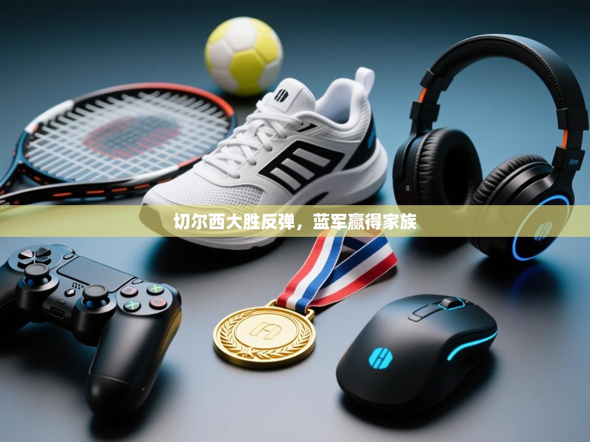 切尔西大胜反弹，蓝军赢得家族  第2张