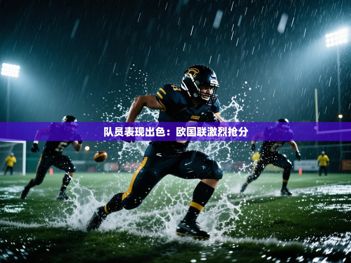 队员表现出色：欧国联激烈抢分