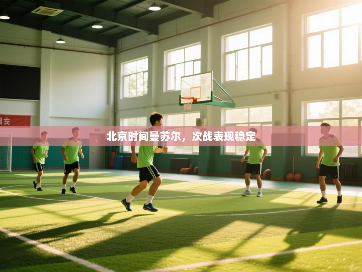 北京时间曼苏尔，次战表现稳定  第2张