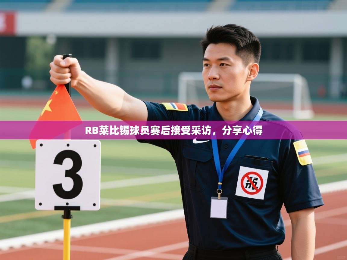 RB莱比锡球员赛后接受采访，分享心得  第2张