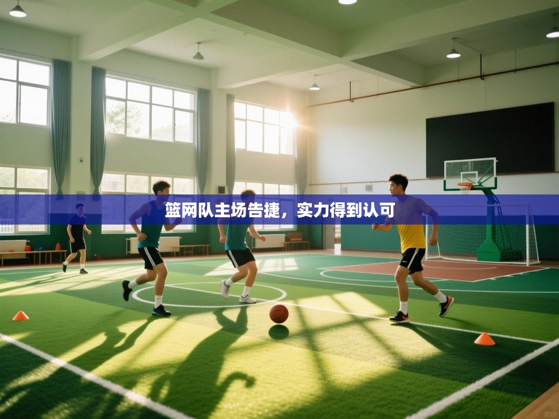 篮网队主场告捷，实力得到认可