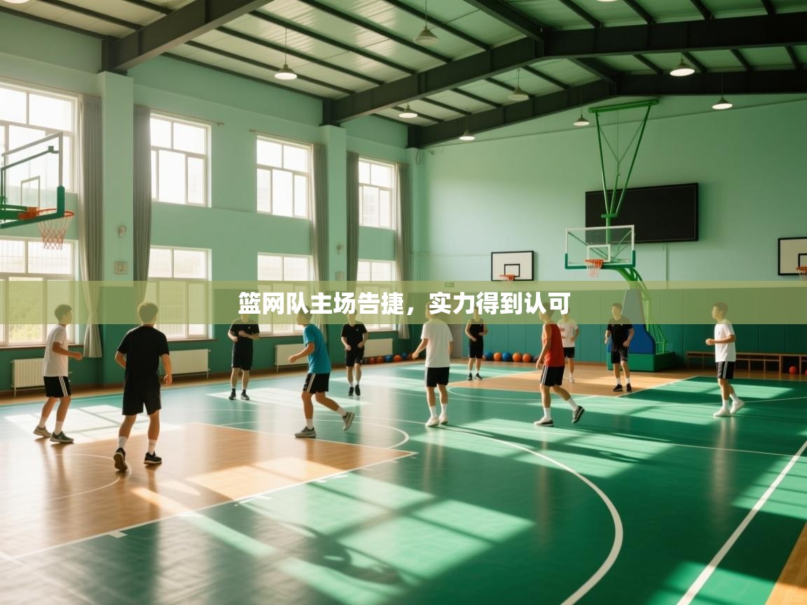篮网队主场告捷，实力得到认可  第2张