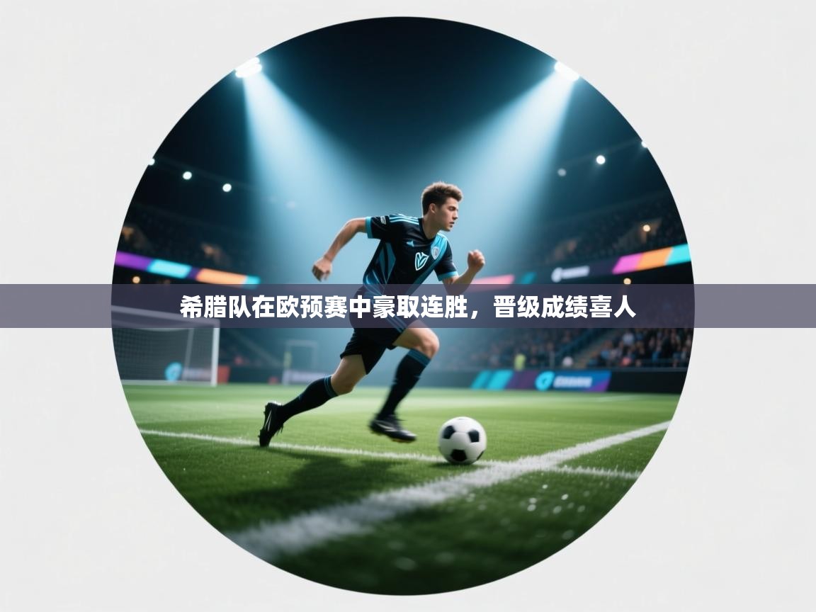 希腊队在欧预赛中豪取连胜，晋级成绩喜人  第1张