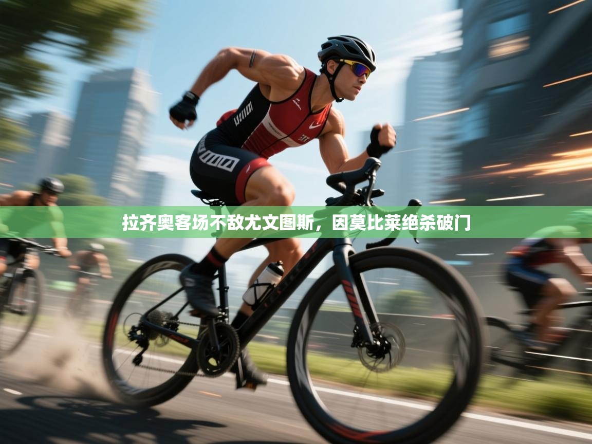 拉齐奥客场不敌尤文图斯,因莫比莱绝杀破门 第2张