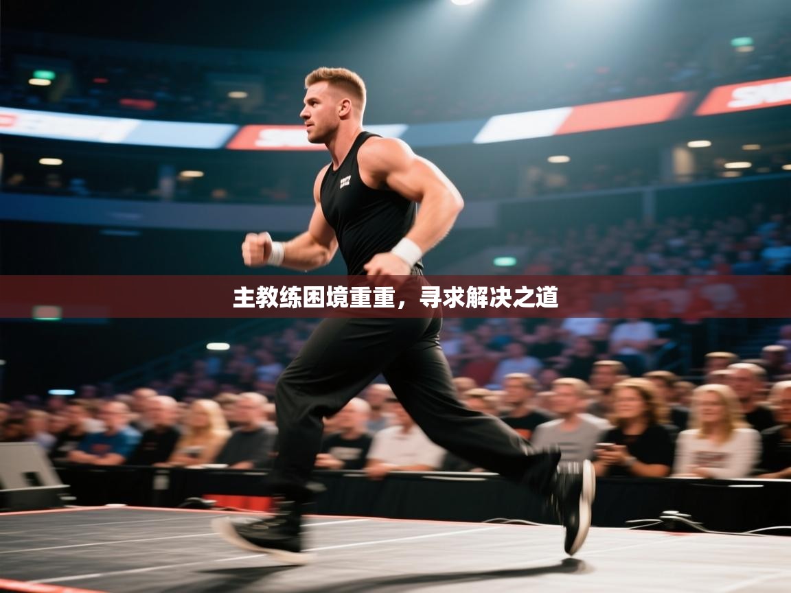 主教练困境重重，寻求解决之道  第2张