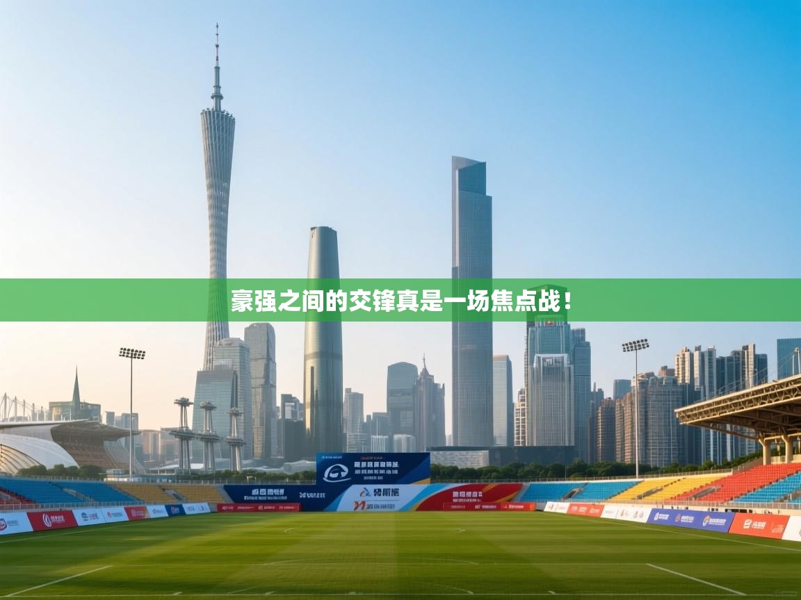 豪强之间的交锋真是一场焦点战！  第2张