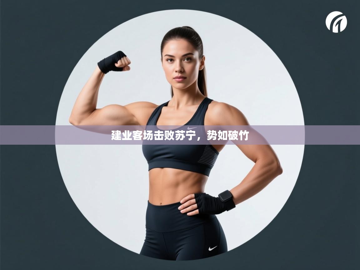 建业客场击败苏宁，势如破竹  第2张