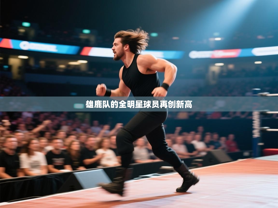 雄鹿队的全明星球员再创新高