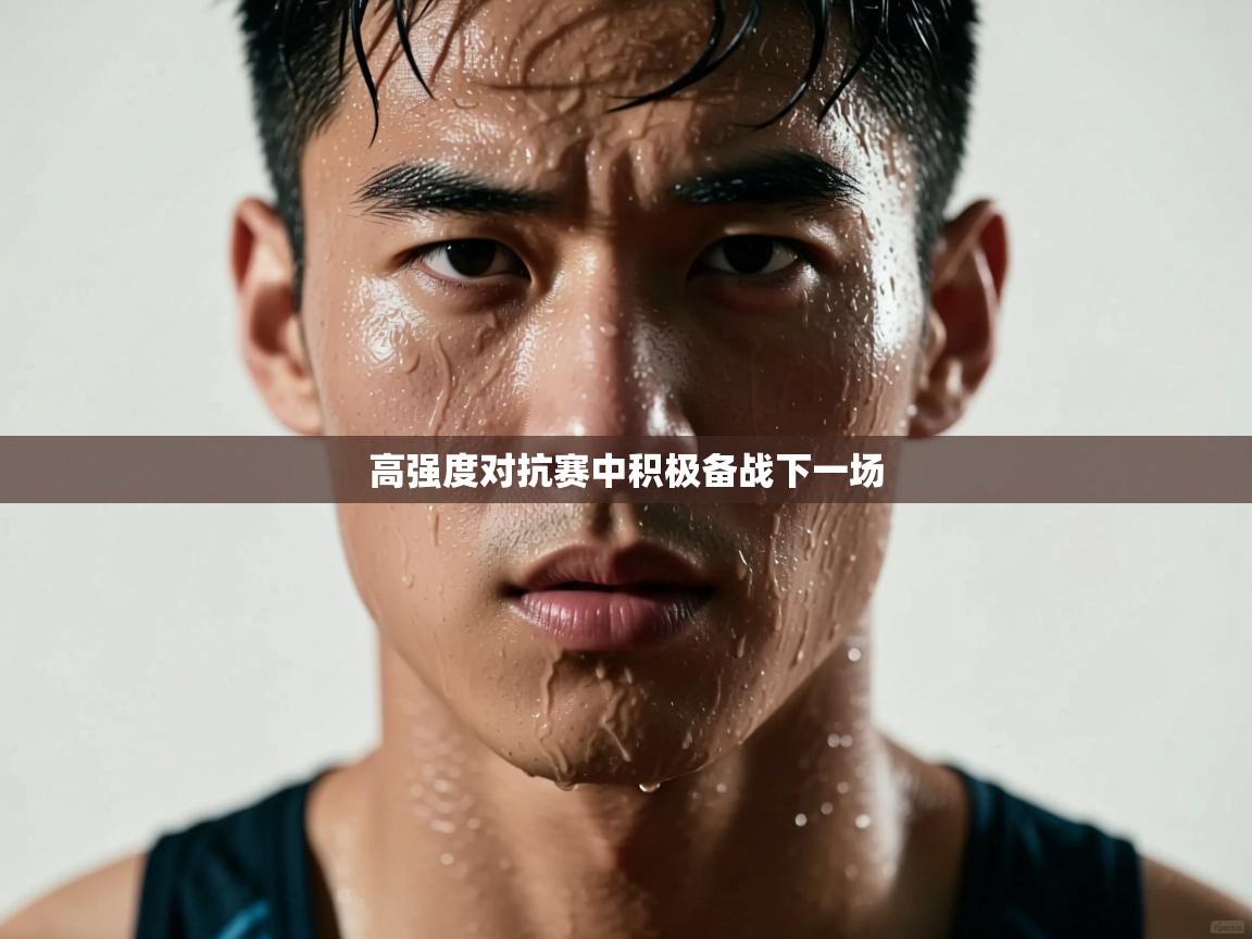 高强度对抗赛中积极备战下一场 第1张