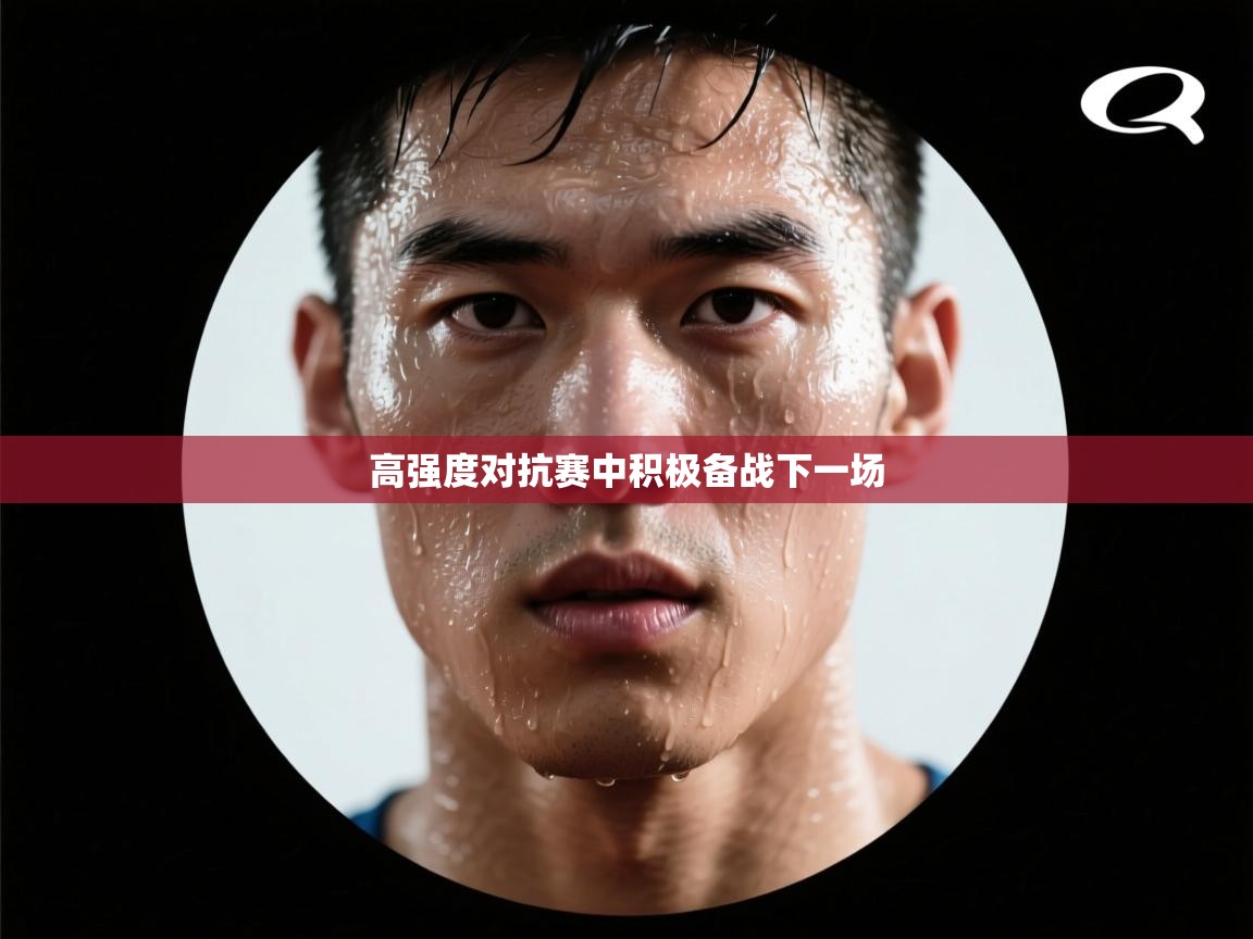 高强度对抗赛中积极备战下一场 第2张