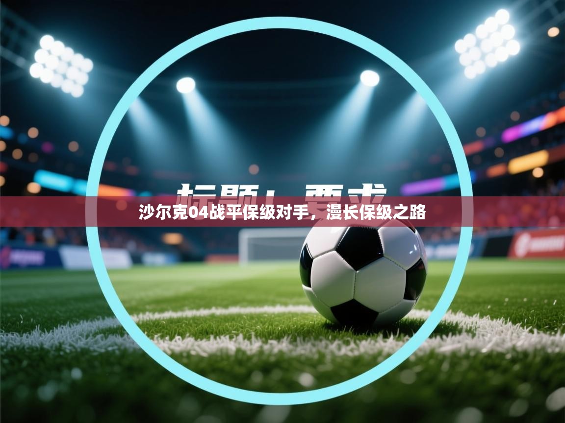沙尔克04战平保级对手，漫长保级之路  第2张
