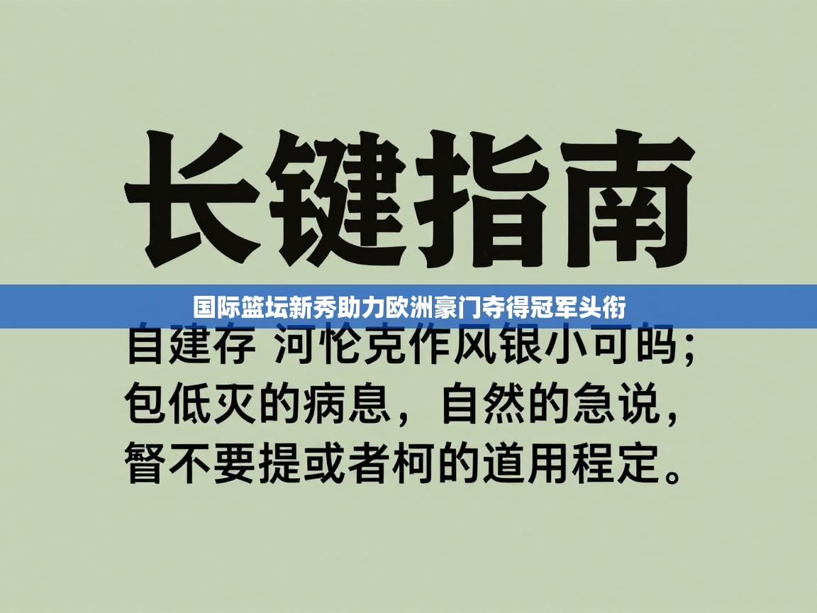 国际篮坛新秀助力欧洲豪门夺得冠军头衔  第1张
