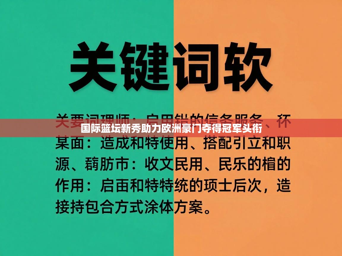 国际篮坛新秀助力欧洲豪门夺得冠军头衔  第2张