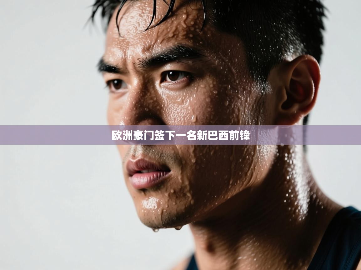 欧洲豪门签下一名新巴西前锋