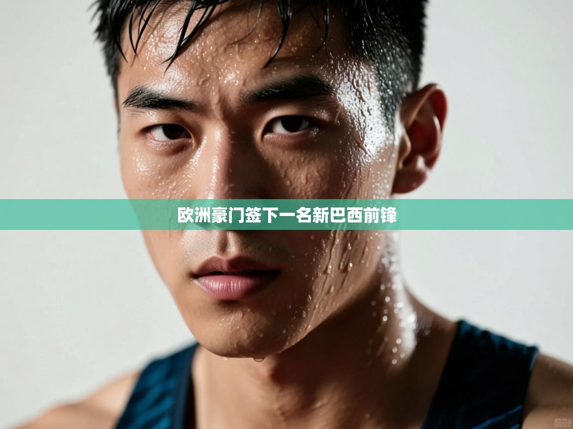 欧洲豪门签下一名新巴西前锋  第2张