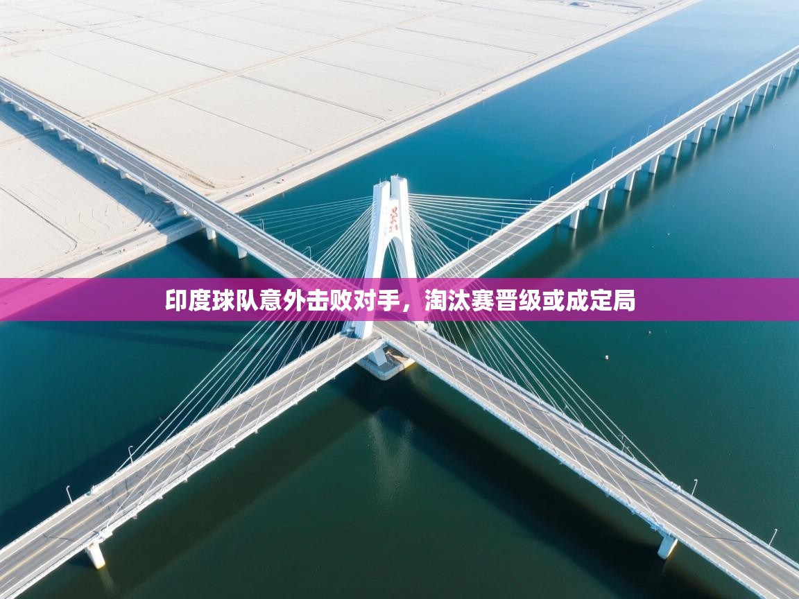 印度球队意外击败对手，淘汰赛晋级或成定局  第1张