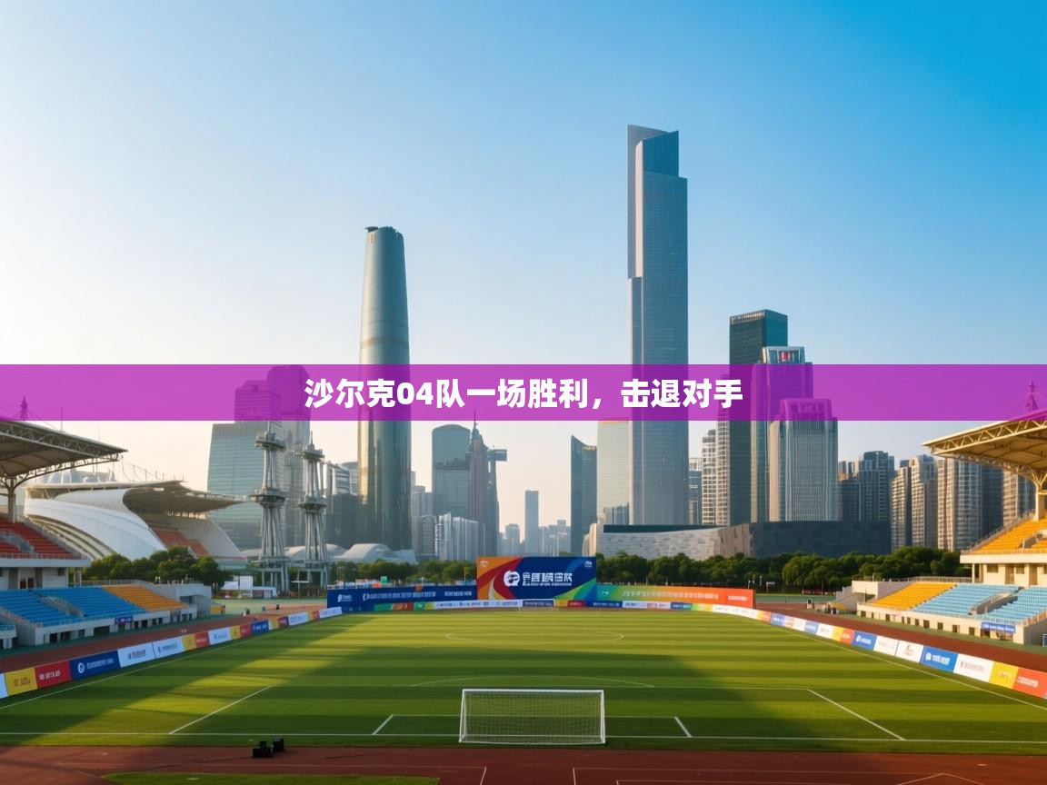 沙尔克04队一场胜利，击退对手
