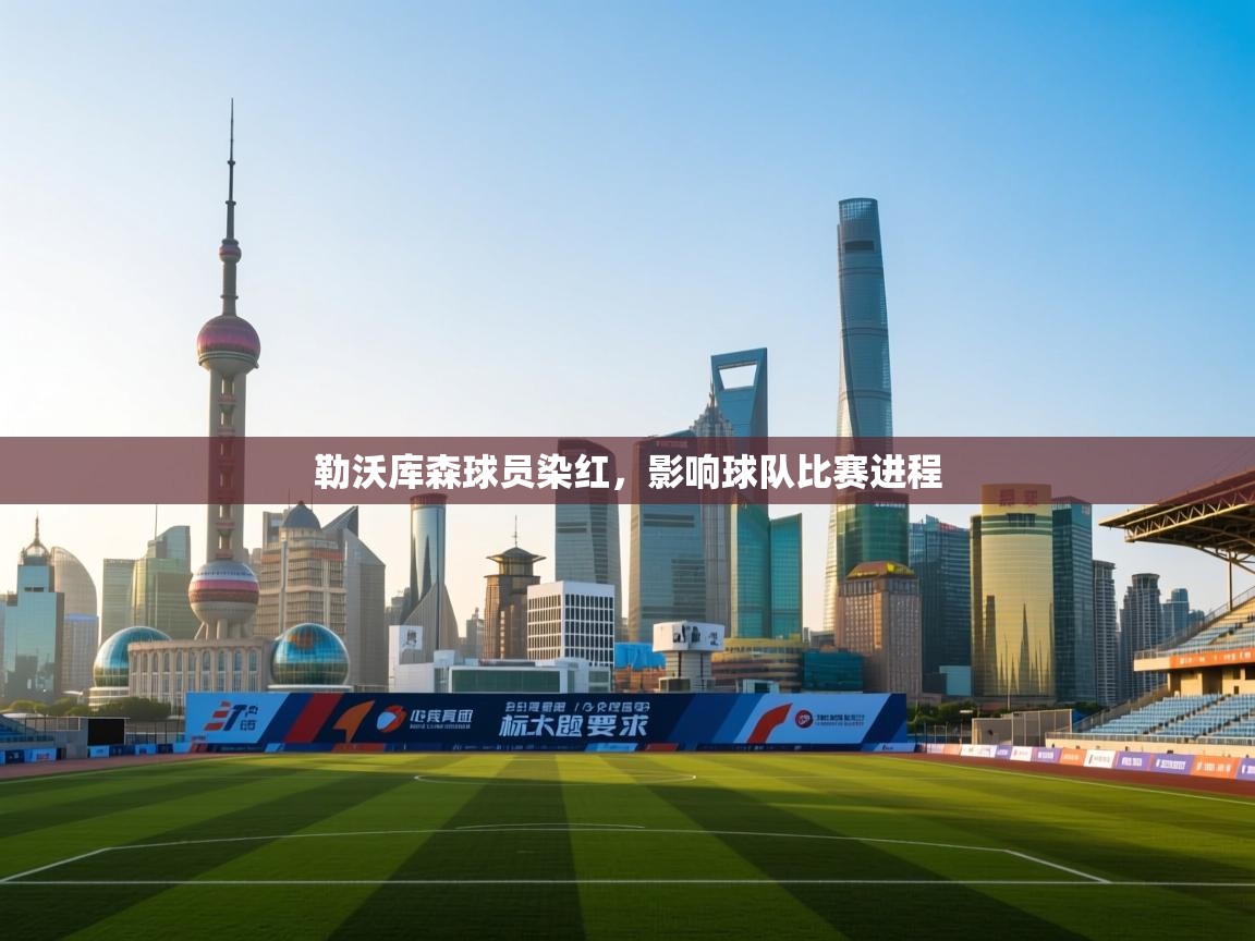 勒沃库森球员染红，影响球队比赛进程  第2张