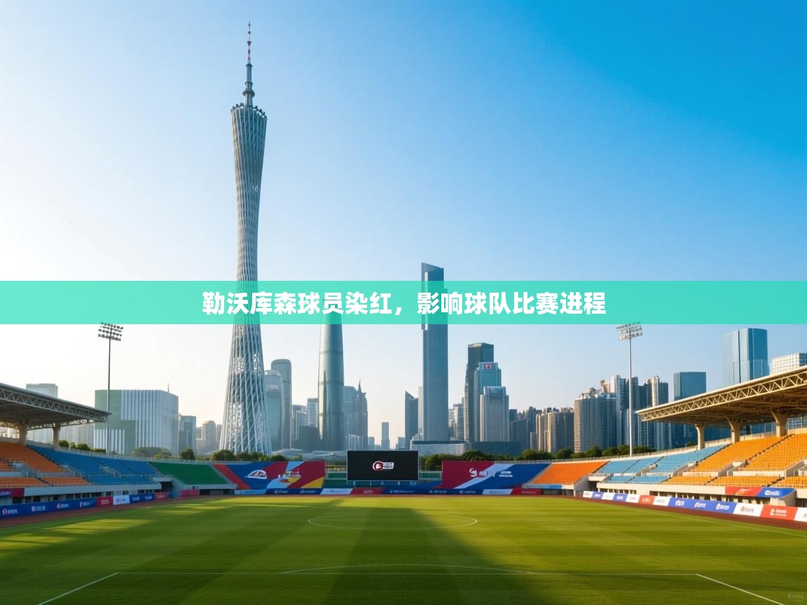 勒沃库森球员染红，影响球队比赛进程