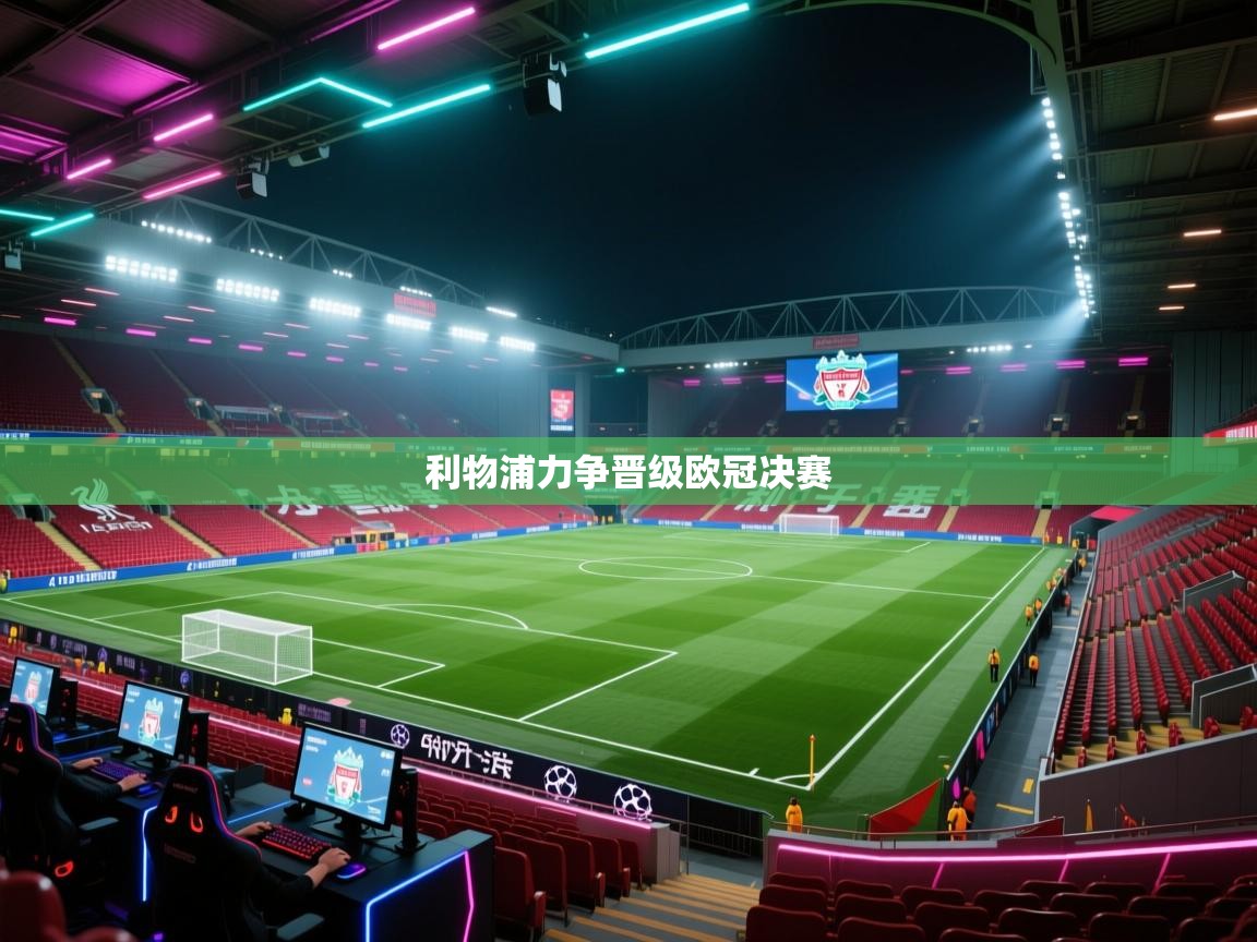 利物浦力争晋级欧冠决赛  第2张