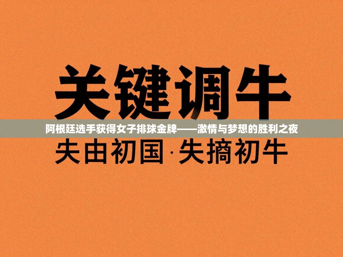 阿根廷选手获得女子排球金牌——激情与梦想的胜利之夜 第1张