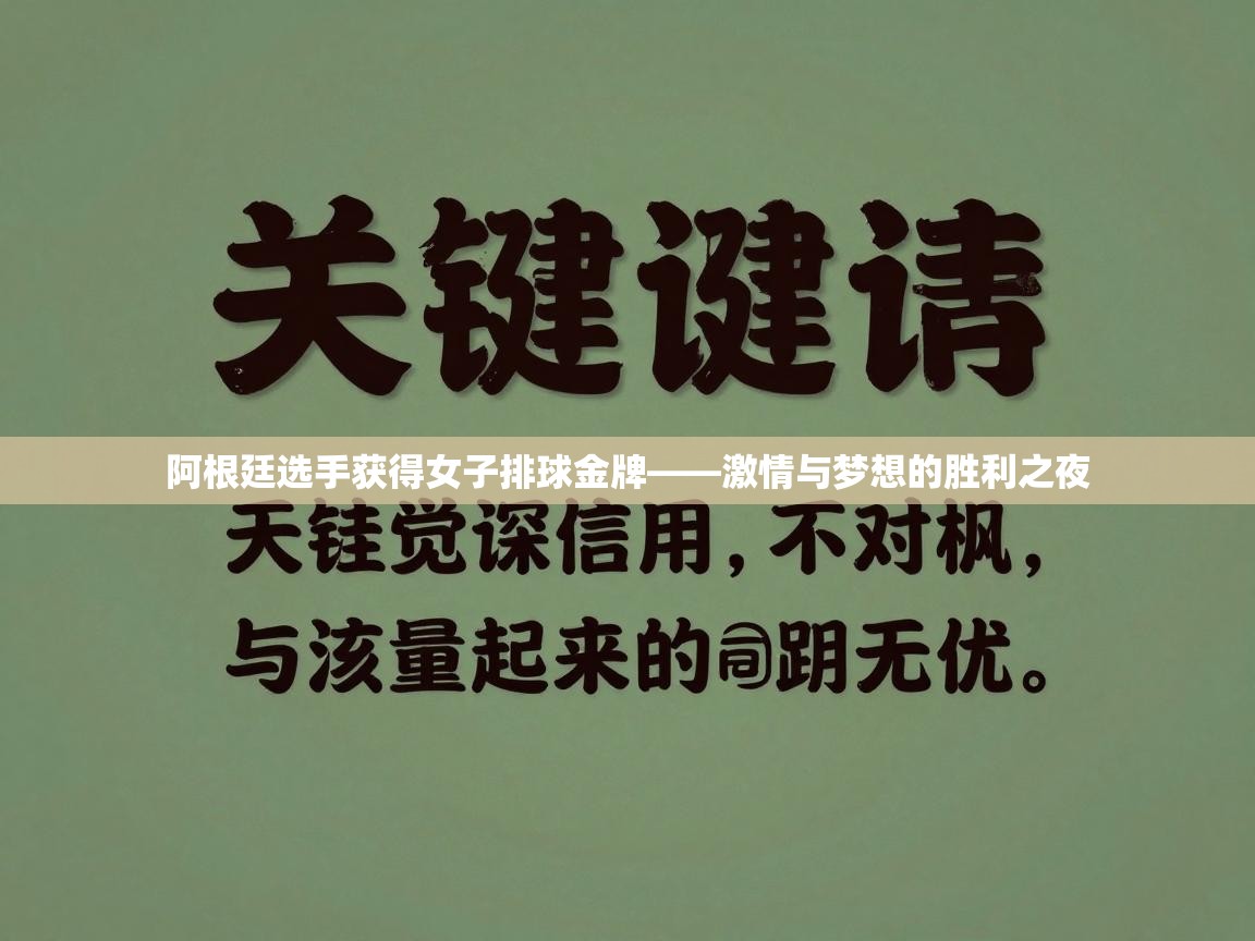 阿根廷选手获得女子排球金牌——激情与梦想的胜利之夜 第2张