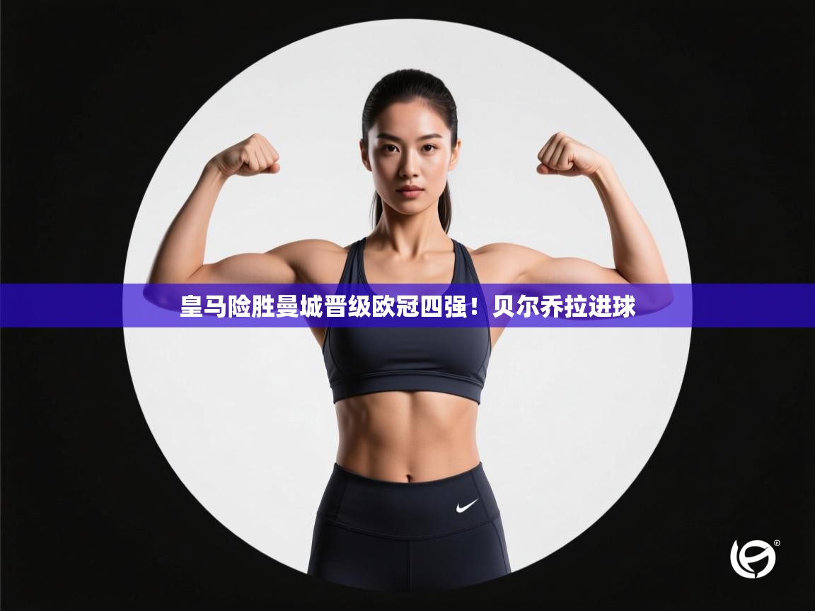 皇马险胜曼城晋级欧冠四强！贝尔乔拉进球  第1张