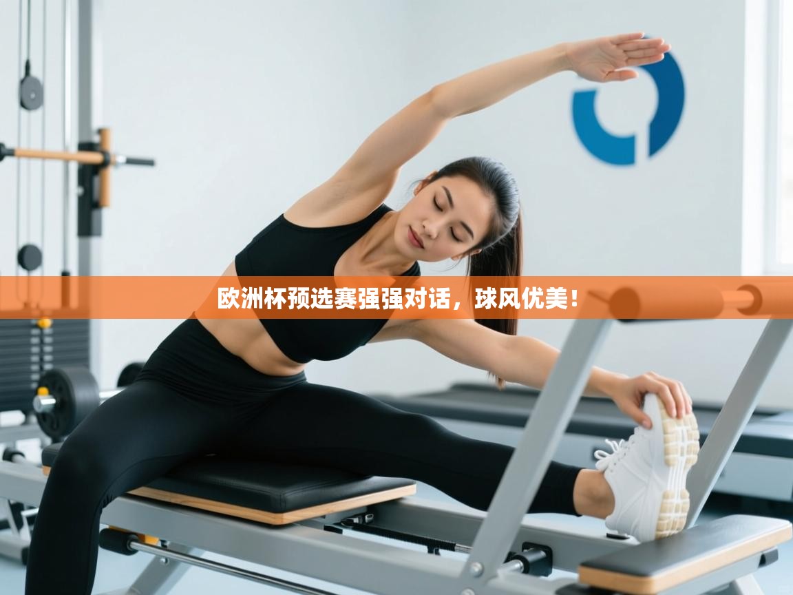 欧洲杯预选赛强强对话，球风优美！  第1张