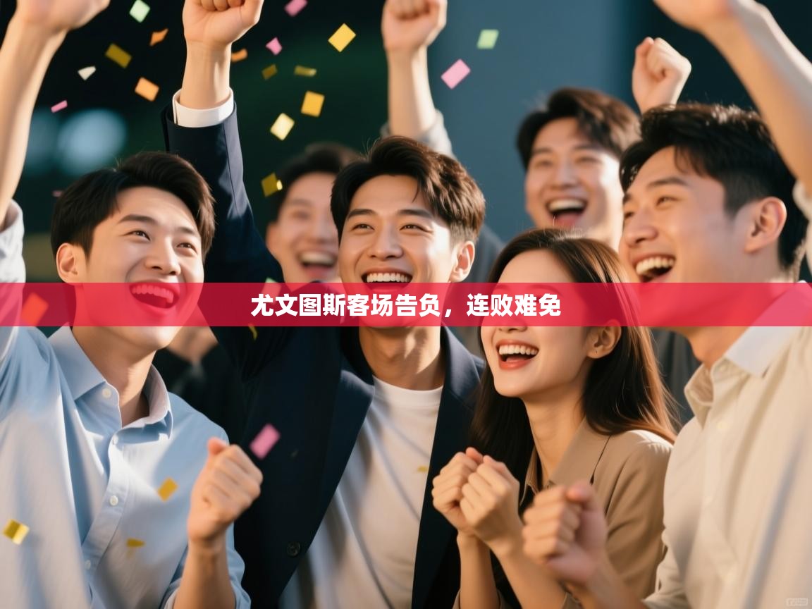 尤文图斯客场告负，连败难免  第1张