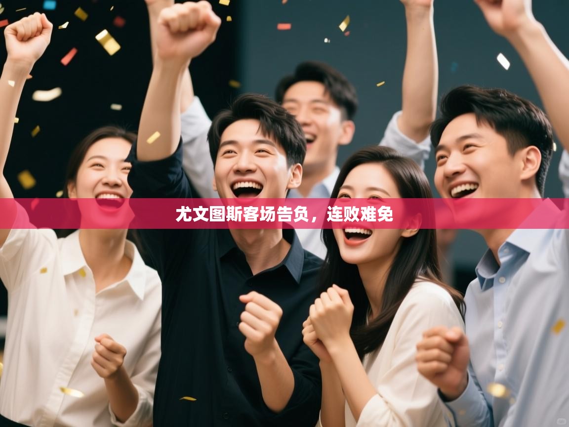 尤文图斯客场告负，连败难免  第2张