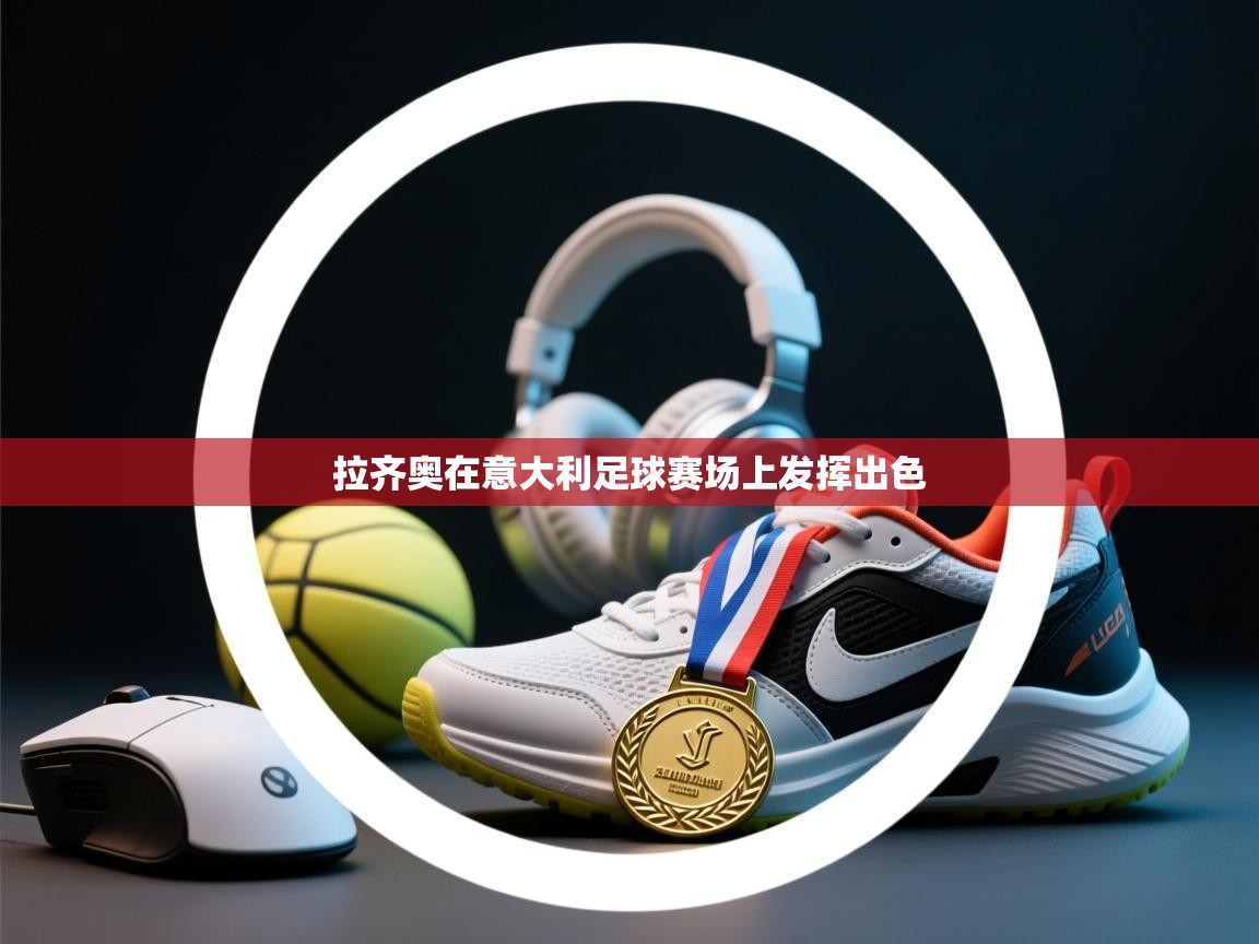 拉齐奥在意大利足球赛场上发挥出色