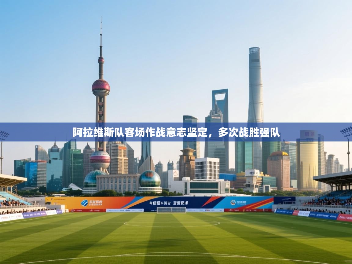 阿拉维斯队客场作战意志坚定，多次战胜强队  第1张