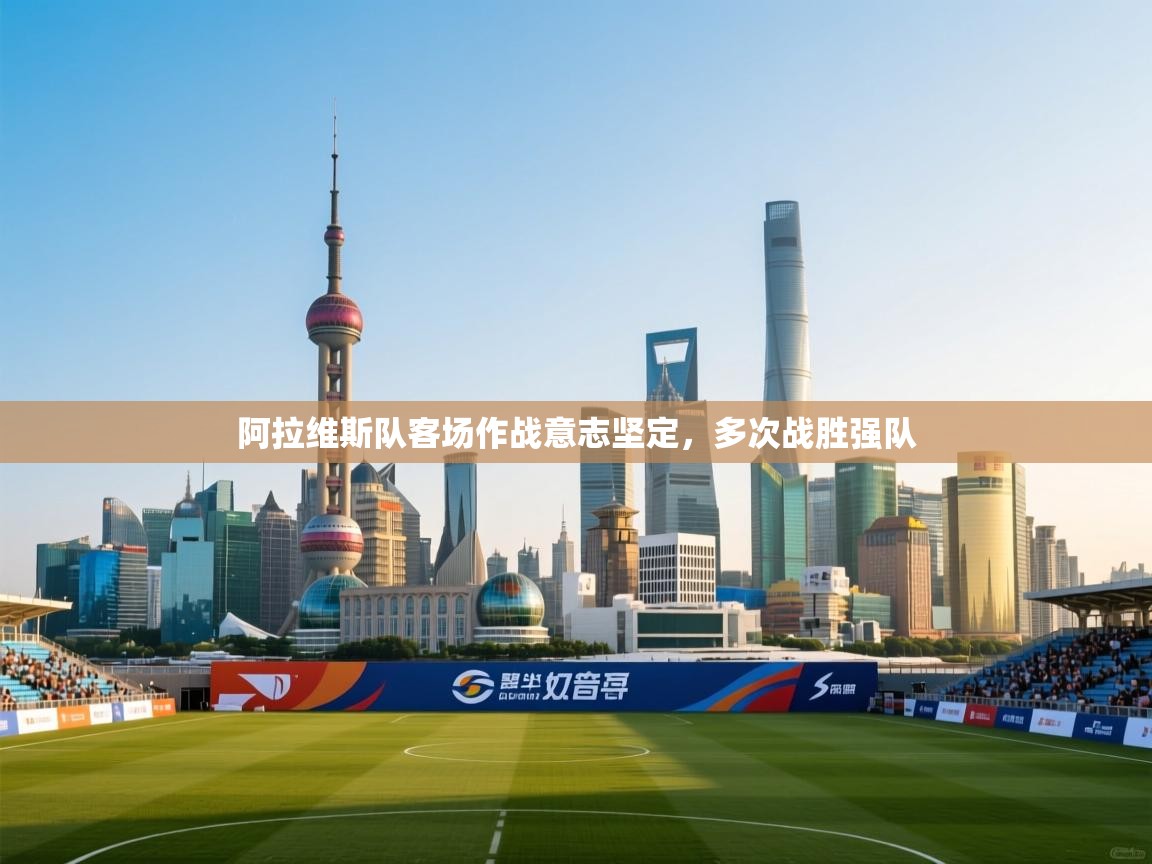 阿拉维斯队客场作战意志坚定，多次战胜强队  第2张