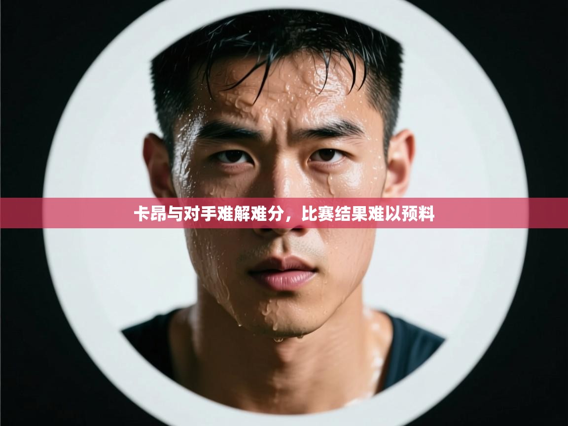 卡昂与对手难解难分，比赛结果难以预料  第1张