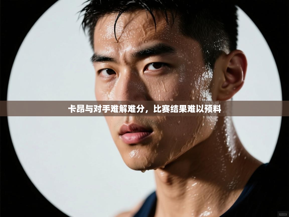 卡昂与对手难解难分，比赛结果难以预料  第2张