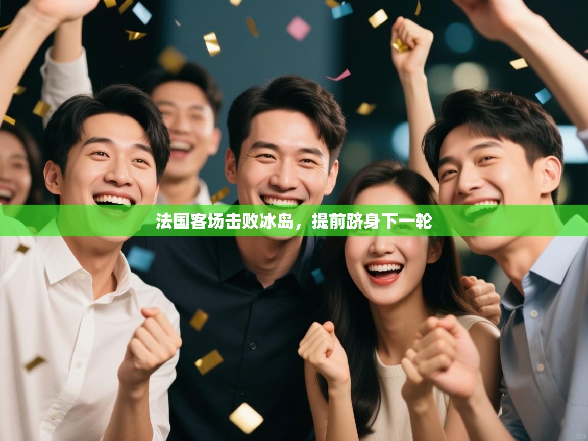 法国客场击败冰岛，提前跻身下一轮  第2张