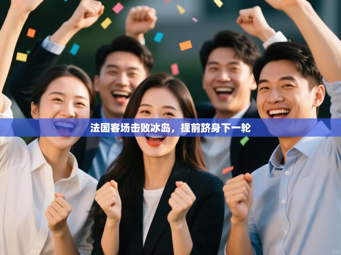 法国客场击败冰岛，提前跻身下一轮  第1张