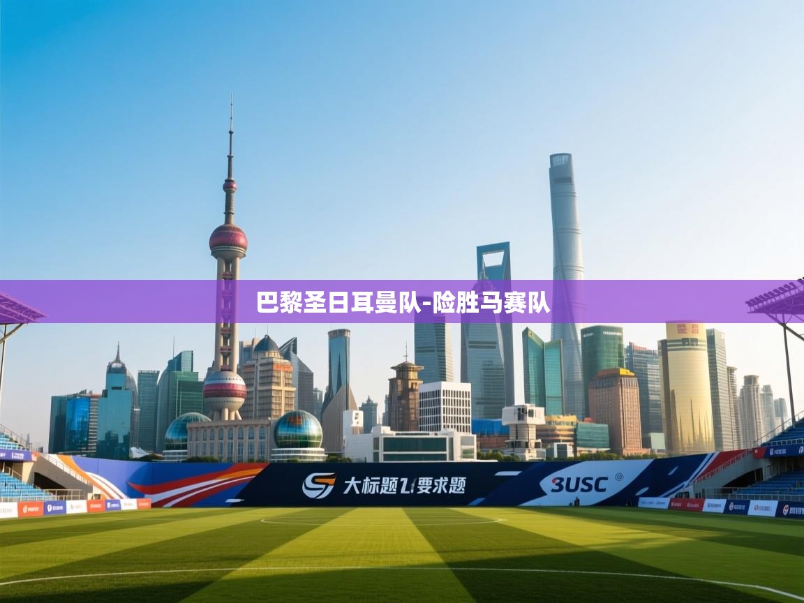 巴黎圣日耳曼队-险胜马赛队