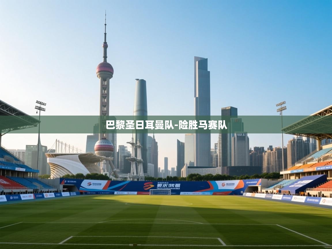 巴黎圣日耳曼队-险胜马赛队  第2张