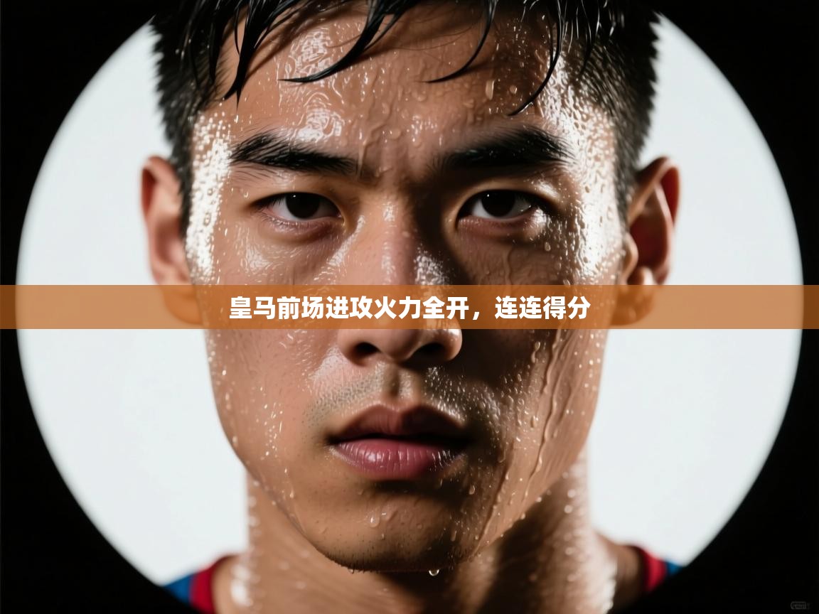 皇马前场进攻火力全开，连连得分  第1张